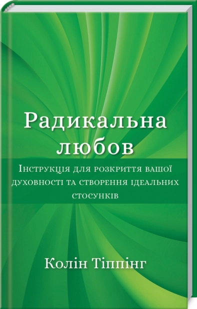 Радикальна Любов. Інструкція для розкриття вашої духовності та створення ідеальних стосунків - фото 1 Радикальна Любов. Інструкція для розкриття вашої духовності та створення ідеальних стосунків - фото 1