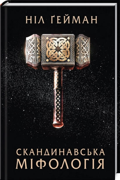 Скандинавська міфологія - фото 1