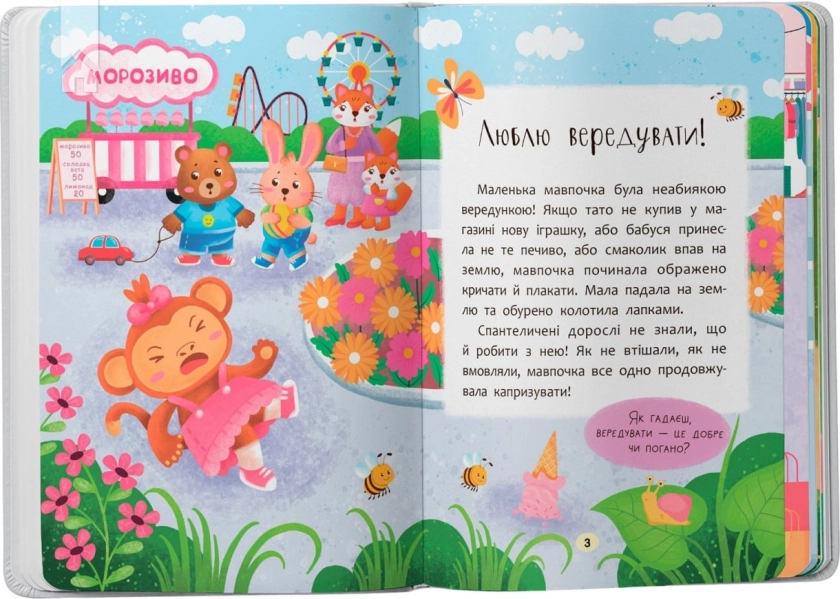 Казочки-слухнянки. Долаю вередування та капризи! - фото 2