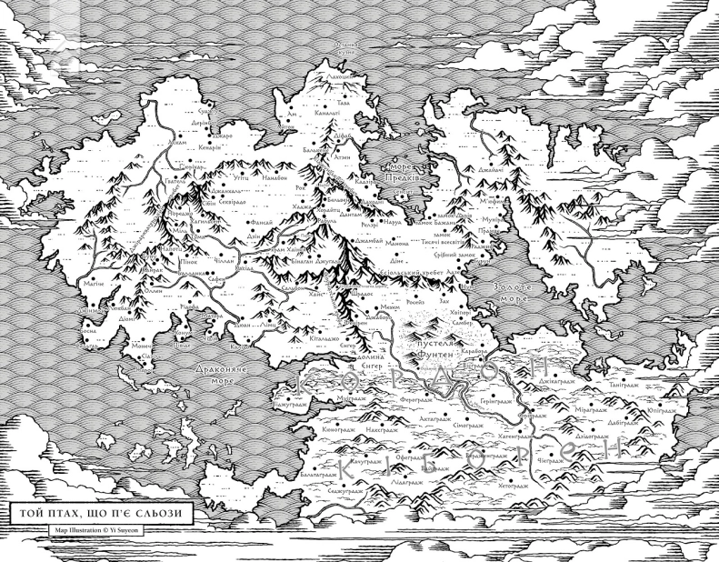 Той птах, що п’є сльози. Серця наґів. Книга 1 - фото 5