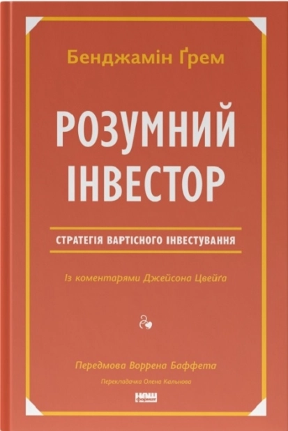 Розумний інвестор. Стратегія вартісного інвестування - фото 1 Розумний інвестор. Стратегія вартісного інвестування - фото 1