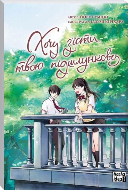 Хочу з’їсти твою підшлункову. Том 2 - фото 1 Хочу з’їсти твою підшлункову. Том 2 - фото 1