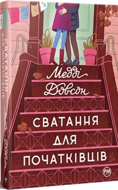 Сватання для початківців - фото 1 Сватання для початківців - фото 1