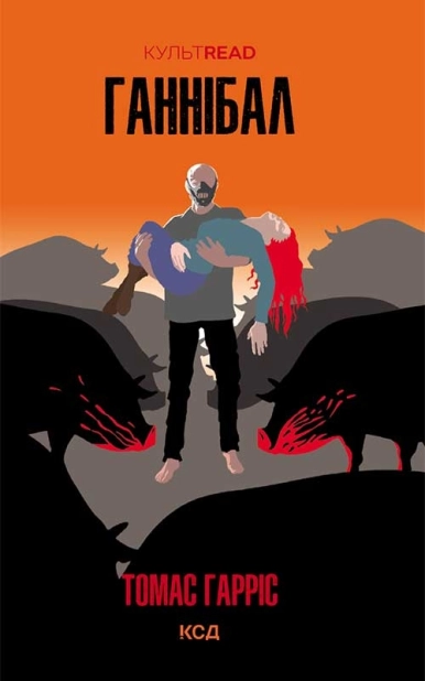 Ганнібал - фото 1 Ганнібал - фото 1