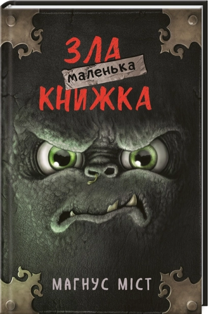 Маленька зла книжка. Книга 1 - фото 1 Маленька зла книжка. Книга 1 - фото 1