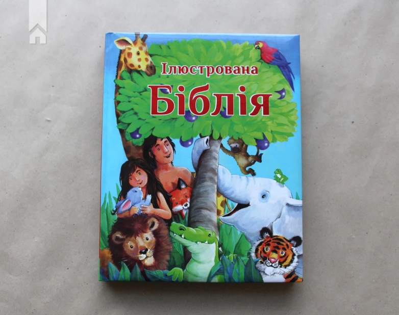 Ілюстрована Біблія - фото 2 Ілюстрована Біблія - фото 2