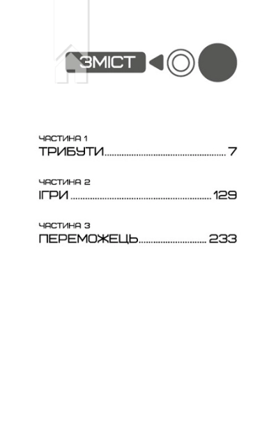 Голодні ігри. Книга 1 - фото 2 Голодні ігри. Книга 1 - фото 2