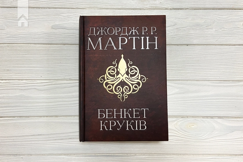 Бенкет круків. Пісня льоду й полум’я. Книга 4 - фото 2
