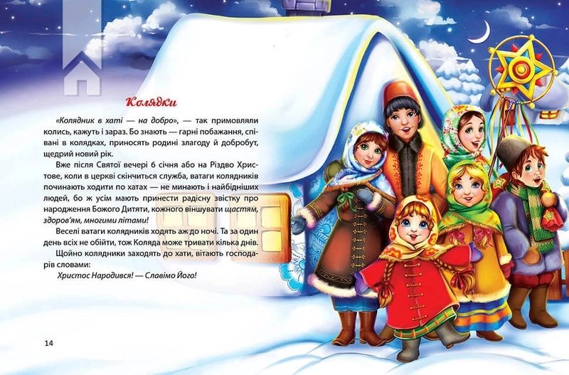 Багато колядок, щедрівок, засіванок - фото 3 Багато колядок, щедрівок, засіванок - фото 3