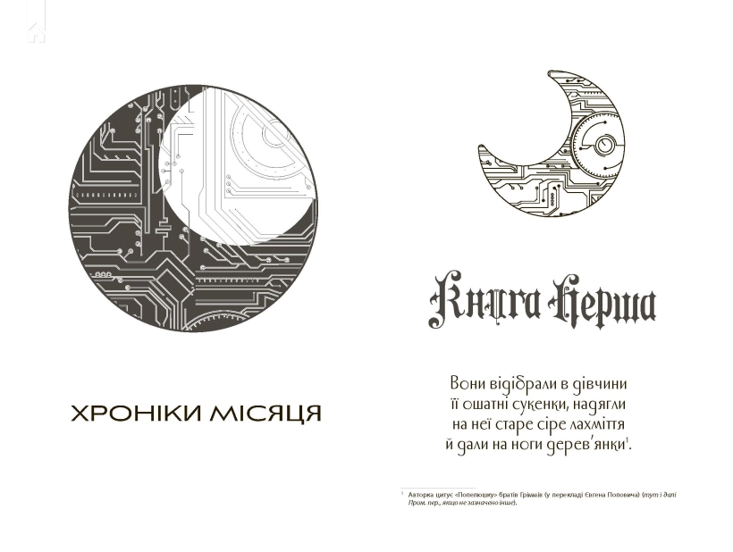 Хроніки Місяця. Сіндер - фото 2