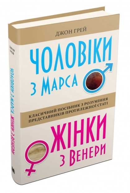 Чоловіки з Марса, жінки з Венери - фото 1