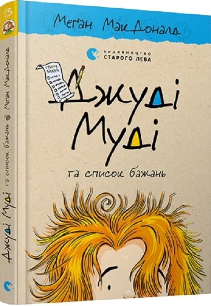 Джуді Муді та список бажань. Книга 13 - фото 1 Джуді Муді та список бажань. Книга 13 - фото 1