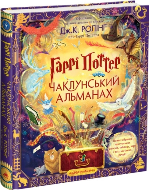 Гаррі Поттер: Чаклунський альманах. Велике ілюстроване видання - фото 1