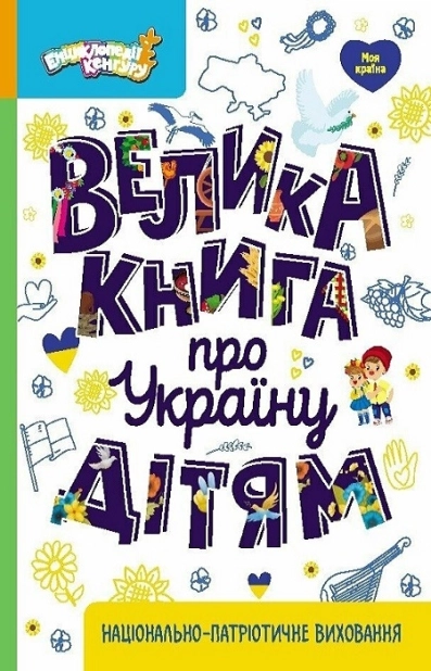 Велика книга про Україну дітям - фото 1 Велика книга про Україну дітям - фото 1