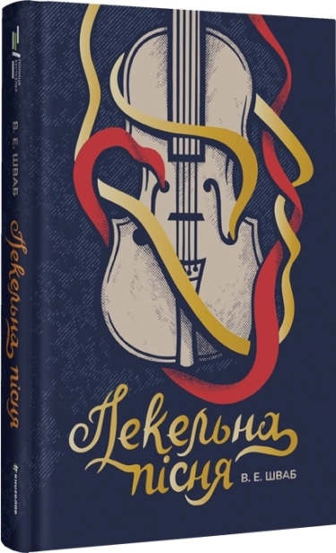 Пекельна пісня. Книга 1 - фото 1 Пекельна пісня. Книга 1 - фото 1