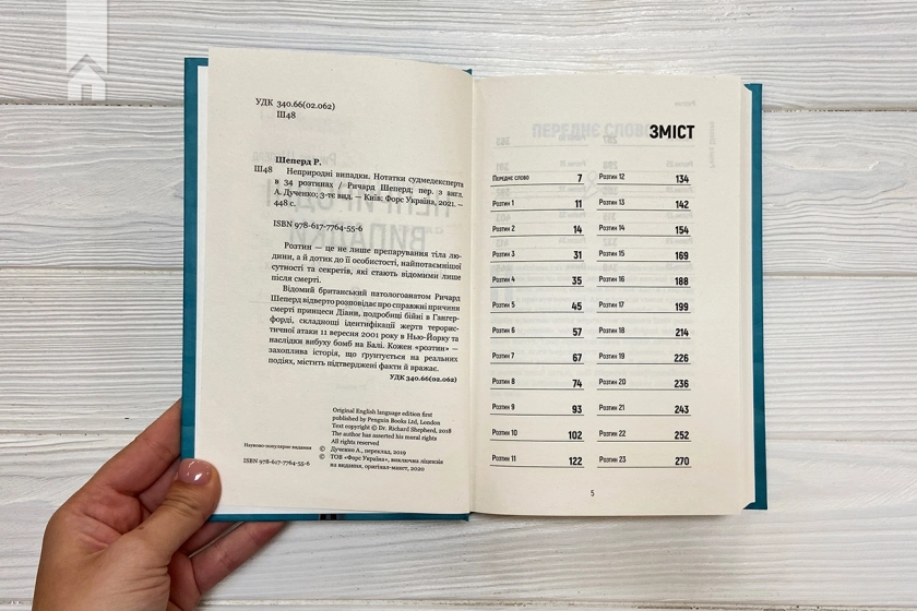 Неприродні випадки. Нотатки судмедексперта в 34 розтинах - фото 3