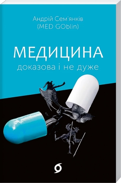 Медицина доказова і не дуже - фото 1 Медицина доказова і не дуже - фото 1
