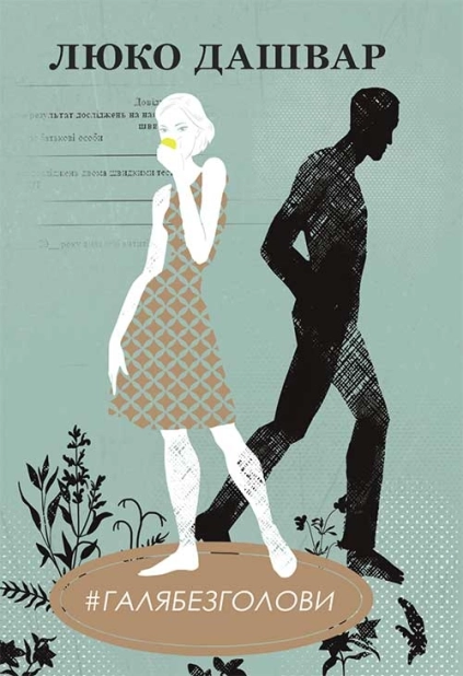 #ГАЛЯБЕЗГОЛОВИ - фото 1