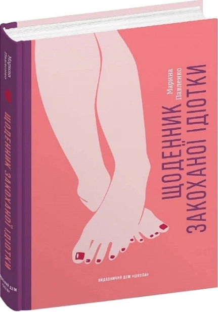 Щоденник закоханої ідіотки - фото 1