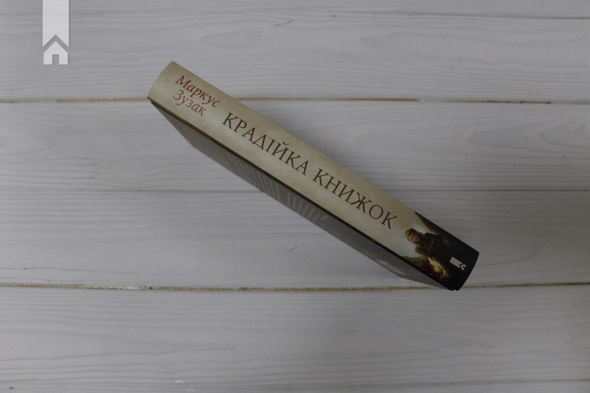 Крадійка книжок - фото 8 Крадійка книжок - фото 8