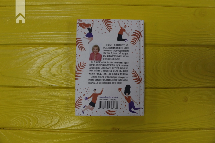 П’ять травм і масок, які заважають бути собою - фото 7 П’ять травм і масок, які заважають бути собою - фото 7