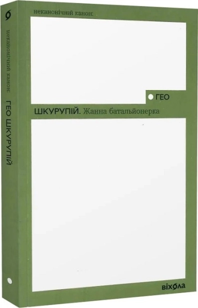 Жанна батальйонерка - фото 1