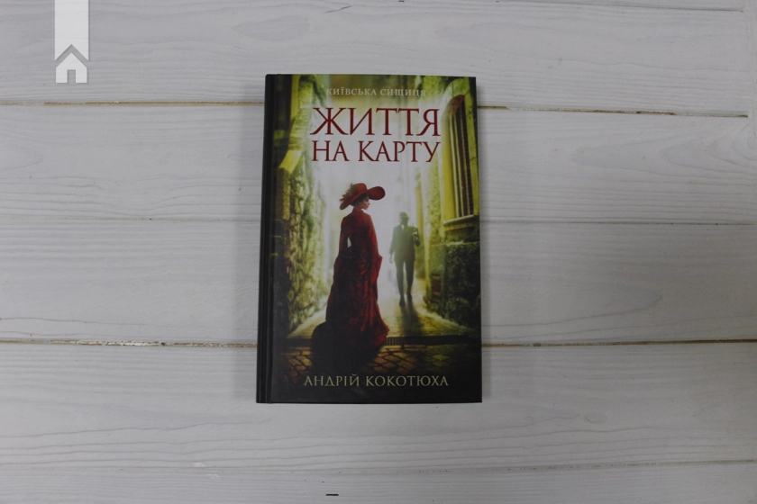 Життя на карту. Київська сищиця - фото 4