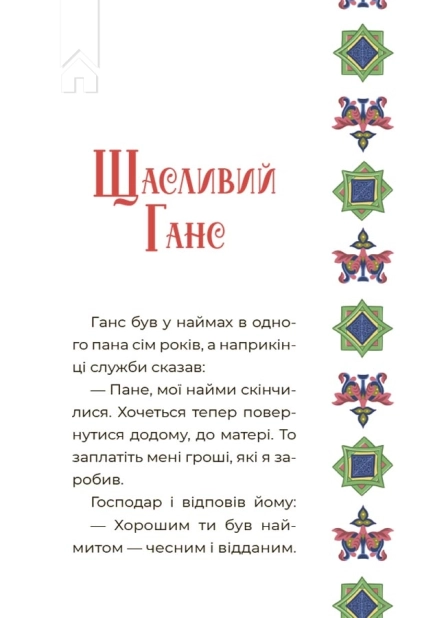 Казковий світ Європи та Азії - фото 4
