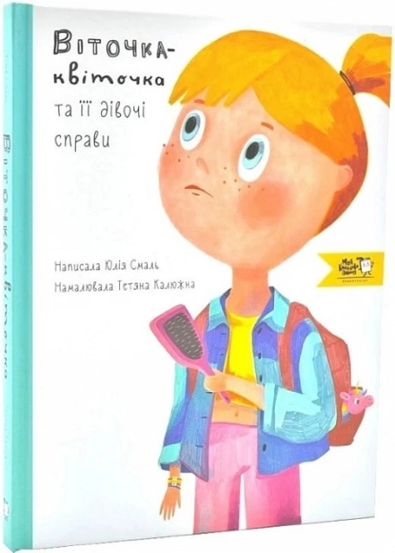 Віточка-квіточка і її дівочі справи - фото 1 Віточка-квіточка і її дівочі справи - фото 1