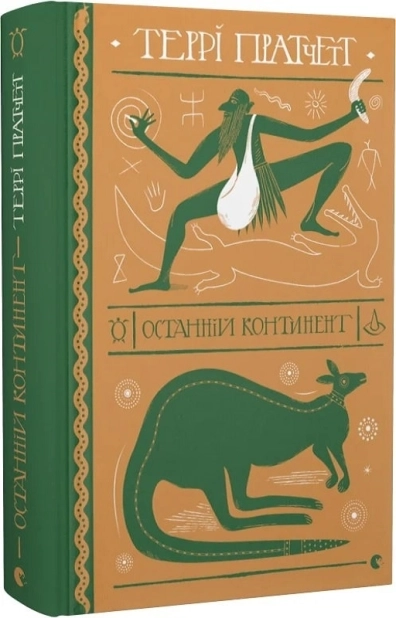 Останній континент - фото 1