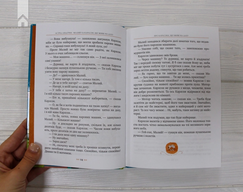 Малий та Карлсон, що живе на даху. Книга 1 - фото 3