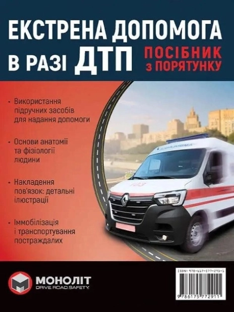 Екстрена допомога в разі ДТП - фото 1 Екстрена допомога в разі ДТП - фото 1