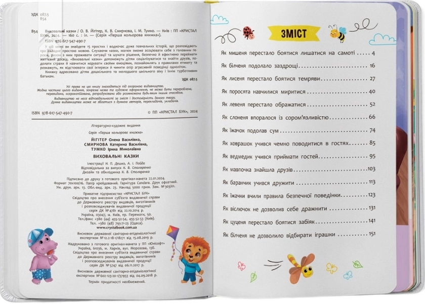 Виховальні казки. Усе, що важливо знати дітям - фото 2