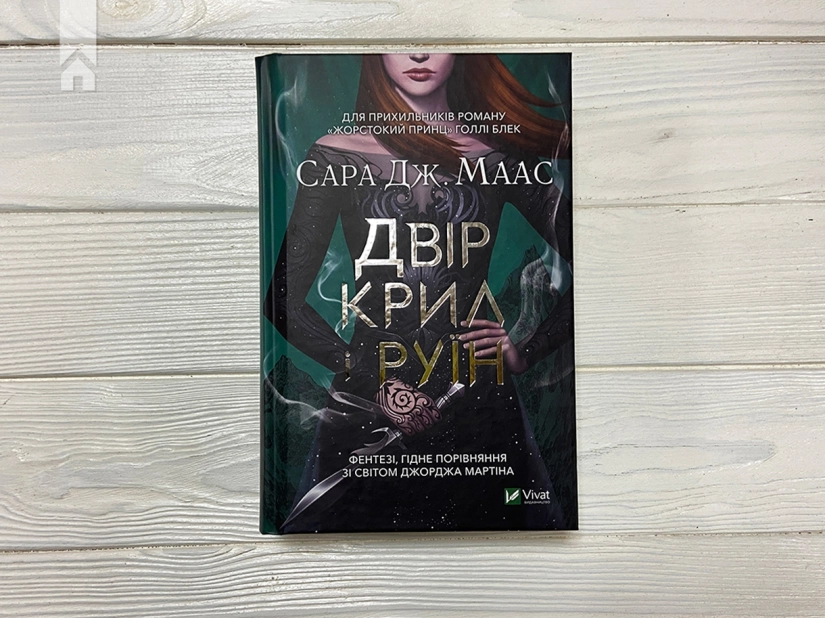 Двір крил і руїн. Книга 3 - фото 2