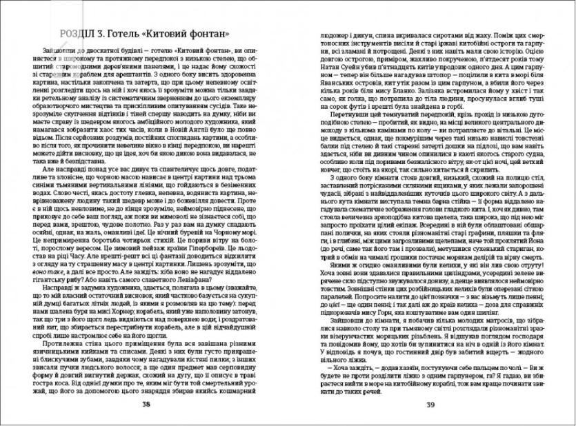 Мобі Дік, або Білий кит - фото 2