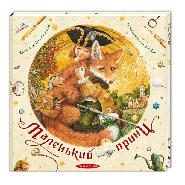 Маленький принц - фото 1