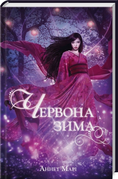 Червона зима. Книга 1 - фото 1