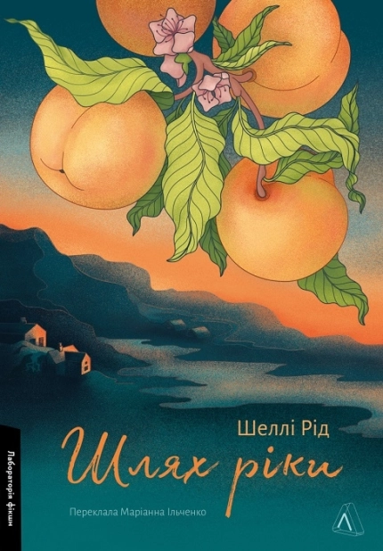 Шлях ріки - фото 1