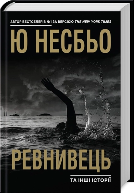 Ревнивець та інші історії - фото 1