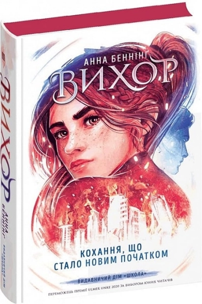 Кохання, що стало новим початком. Вихор. Книга 3 - фото 1