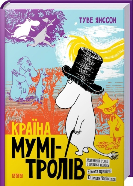 Країна Мумі-тролів. Книга 1 - фото 1
