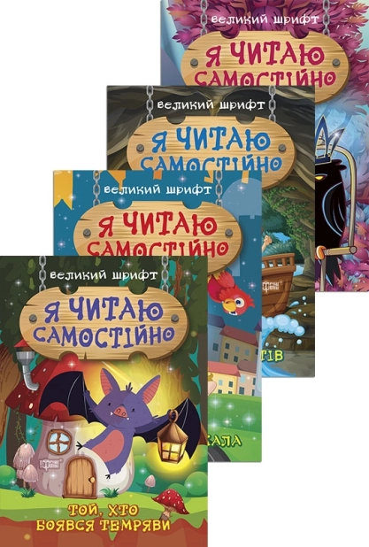 Я читаю самостійно. Великий шрифт (Хто вкрав сніг? + Той, хто боявся темряви + Таємниця розбитого дзеркала + Школа  крилатих піратів) - фото 1