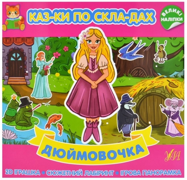 Дюймовочка - фото 1 Дюймовочка - фото 1