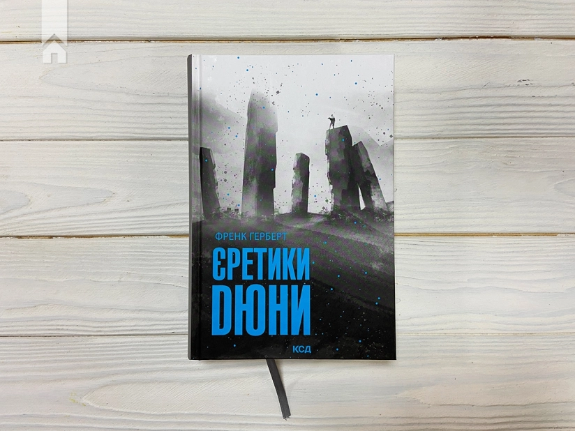 Єретики Дюни - фото 2