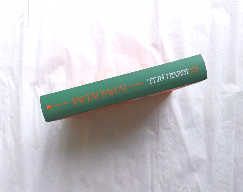 Варта! Варта! Книга 1 - фото 4 Варта! Варта! Книга 1 - фото 4