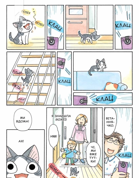 Чі. Життя однієї киці, Том 10 - фото 4