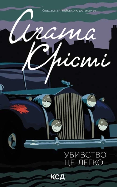 Убивство - це легко - фото 1