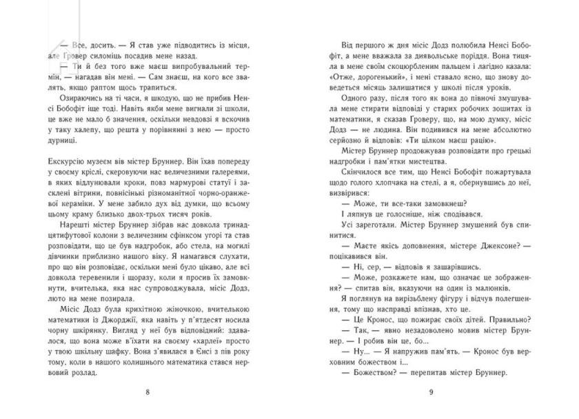 Персі Джексон і олімпійці. Викрадач блискавок. Книга 1 - фото 4 Персі Джексон і олімпійці. Викрадач блискавок. Книга 1 - фото 4