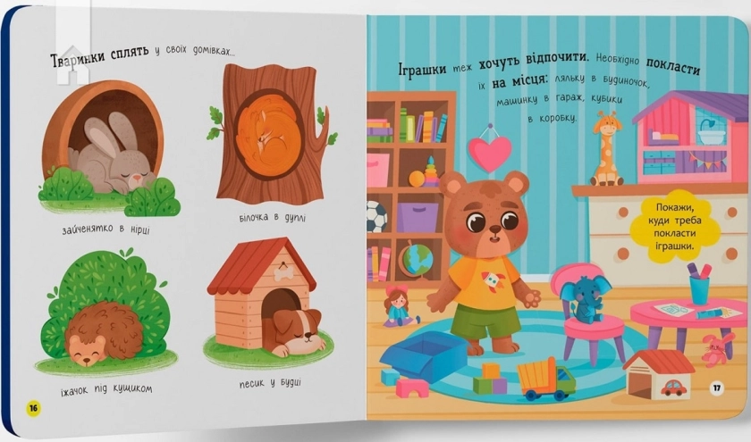 Самостійний малюк. Час у ліжко - фото 4