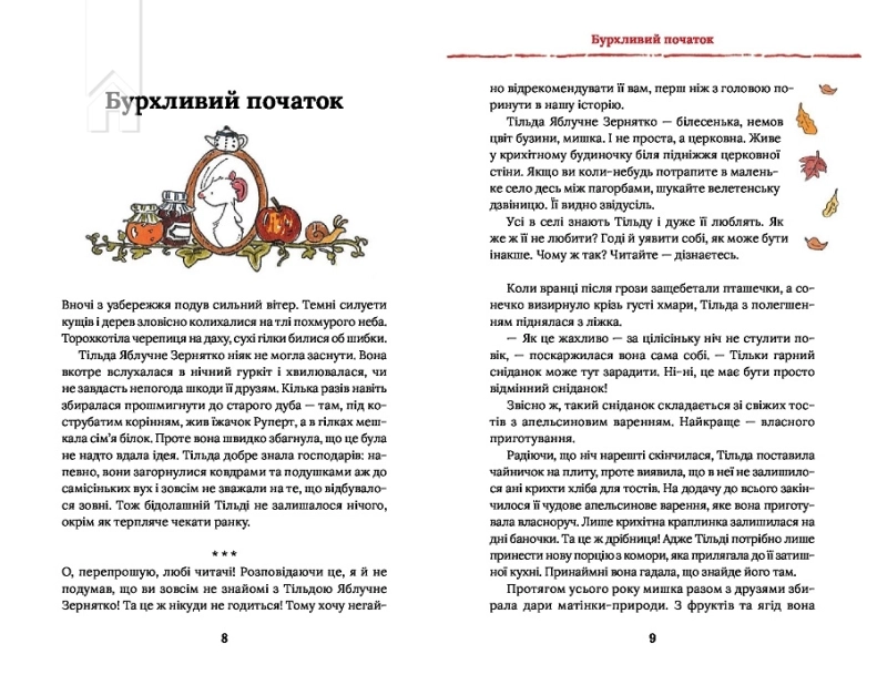 Тільда Яблучне Зернятко. Книга 1. Чудові історії із Шипшинового провулка - фото 2